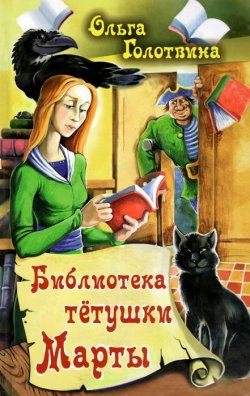 Книга "Библиотека тётушки Марты" – Ольга Голотвина, 2015