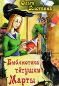 Библиотека тётушки Марты (Ольга Голотвина, 2015)