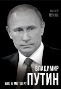 Владимир Путин. Who is Mister P? (Алексей Мухин, 2015)