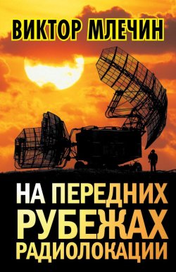 Книга "На передних рубежах радиолокации" – Виктор Млечин, 2013