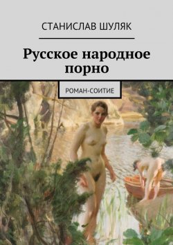Книга "Русское народное порно. роман-соитие" – Станислав Шуляк