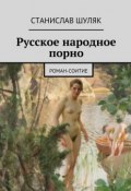 Русское народное порно. роман-соитие (Станислав Шуляк)