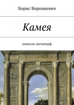 Книга "Камея" – Борис Воронкевич