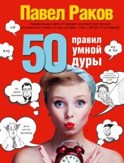 Книга "50 правил умной дуры" {Карманный тренинг} – Павел Раков, 2015