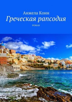 Книга "Греческая рапсодия" – Анжела Конн