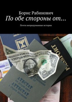 Книга "По обе стороны от…" – Борис Рабинович