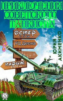 Книга "Приключения советского танкиста" – Юрий Акименко