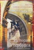 История Петербурга в преданиях и легендах (Наум Синдаловский, 2016)