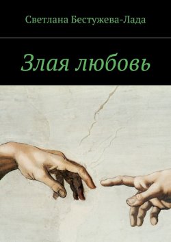Книга "Злая любовь" – Светлана Игоревна Бестужева-Лада, Светлана Бестужева-Лада