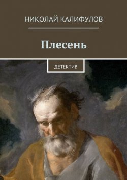 Книга "Плесень" – Николай Михайлович Калифулов, Николай Калифулов