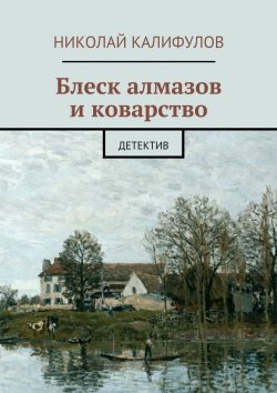 Книга "Блеск алмазов и коварство" – Николай Михайлович Калифулов, Николай Калифулов