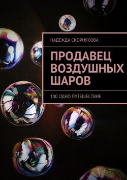 Книга "Продавец воздушных шаров" – Надежда Скорнякова