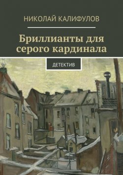 Книга "Бриллианты для серого кардинала" – Николай Михайлович Калифулов