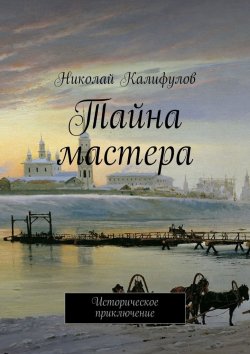Книга "Тайна мастера" – Николай Михайлович Калифулов