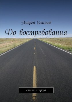 Книга "До востребования" – Андрей Николаевич Соколов