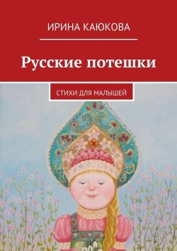 Книга "Русские потешки" – Ирина Каюкова