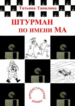 Книга "Штурман по имени Ма" – Татьяна Танилина