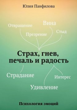Книга "Страх, гнев, печаль и радость" – Юлия Панфилова