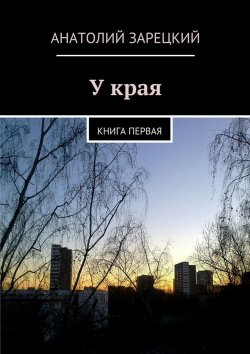 Книга "У края" – Анатолий Зарецкий