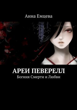 Книга "Ареи Певерелл" – Анна Емцева