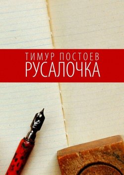 Книга "Русалочка" – Тимур Постоев