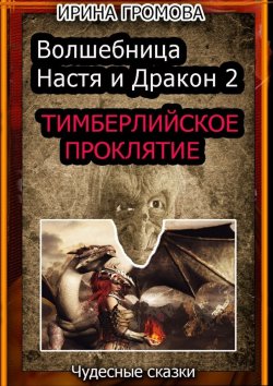 Книга "Волшебница Настя и Дракон 2" – Ирина Громова