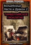 Волшебница Настя и Дракон 2 ( Ирина Громова)