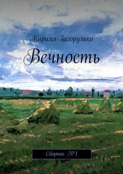 Книга "Вечность" – Кирилл Загорулько