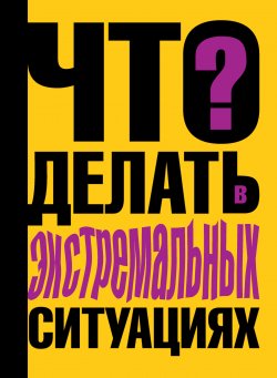 Книга "Что делать в экстремальных ситуациях" – Виталий Ситников, 2010