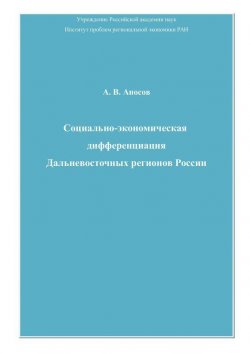 Книга "Социально-экономическая дифференциация Дальневосточных регионов России" – Андрей Аносов, 2010