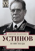 Книга "Во имя победы" (Дмитрий Устинов, 2016)