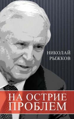 Книга "На острие проблем" – Николай Рыжков, 2015