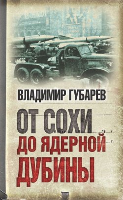 Книга "От сохи до ядерной дубины" – Владимир Губарев, 2016