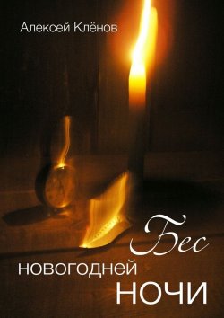 Книга "Бес новогодней ночи. рассказы" – Алексей Клёнов