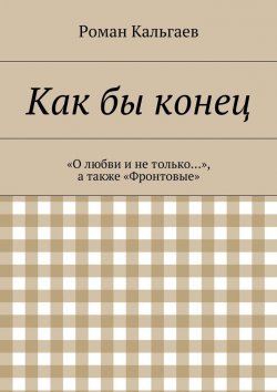 Книга "Как бы конец" – Роман Кальгаев