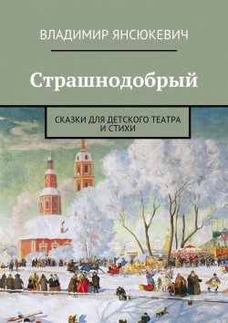 Книга "Страшнодобрый" – Владимир Янсюкевич