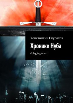 Книга "Хроники Нуба" – Константин Скуратов