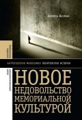 Новое недовольство мемориальной культурой (Алейда Ассман, Борис Хлебников, 2013)