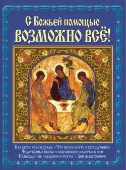Книга "С Божьей помощью возможно все!" – Павел Михалицын, 2016