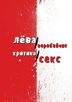 Книга "Критика/секс" – Лева Воробейчик, Лёва Воробейчик