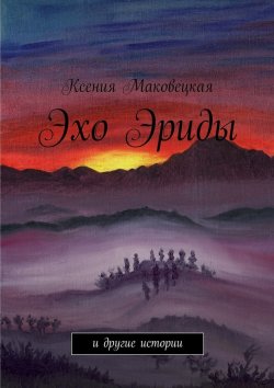 Книга "Эхо Эриды" – Ксения Маковецкая