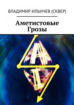 Книга "Аметистовые Грозы" – Владимир Ильичев (Сквер)