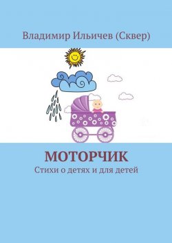 Книга "Моторчик" – Владимир Ильичев (Сквер)