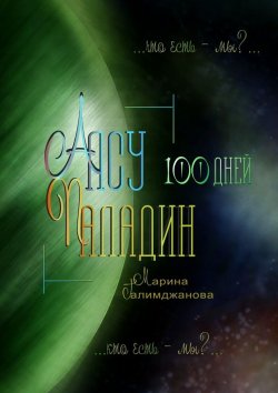 Книга "Алсу Паладин. 100 дней" – Марина Галимджанова