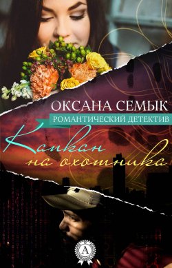 Книга "Капкан на охотника" – Оксана Семык