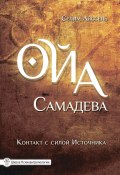 Книга "Ойа Самадева. Контакт с силой Источника" (Селим Айссель, 2011)