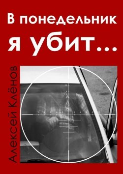 Книга "В понедельник я убит…" – Алексей Клёнов