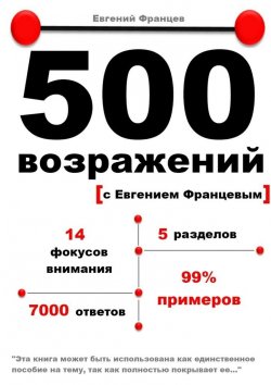 Книга "500 возражений" – Евгений Францев
