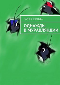 Книга "Однажды в Муравляндии" – Мария Стефанова