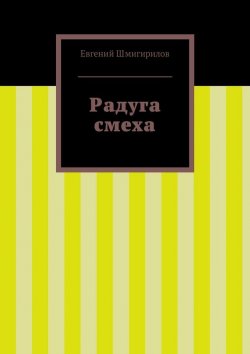 Книга "Радуга смеха" – Евгений Шмигирилов